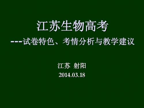 江苏生物高考试-试卷特色、考情分析与教学建议-南通-2013-8-25