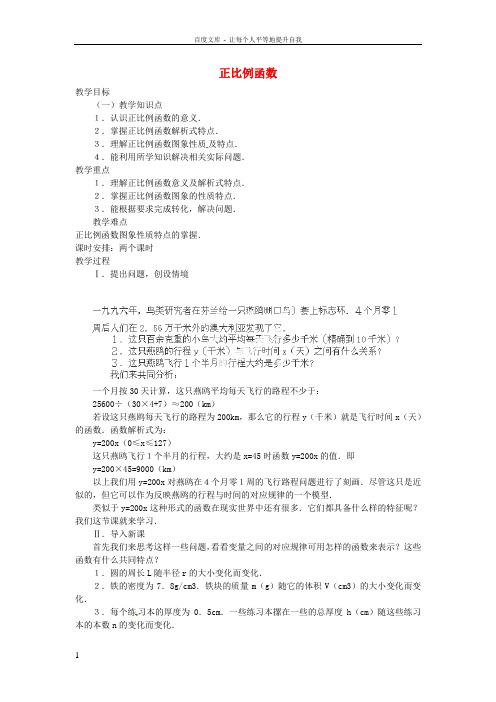八年级数学上册11.2.1正比例函数教案新人教版