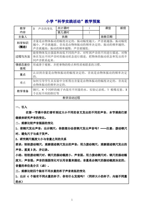 【最新】教科版小学科学四年级上册声音的变化教案.doc