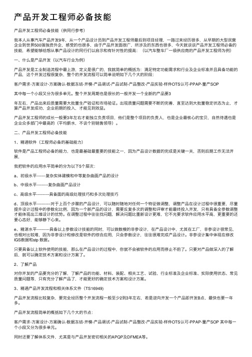 产品开发工程师必备技能