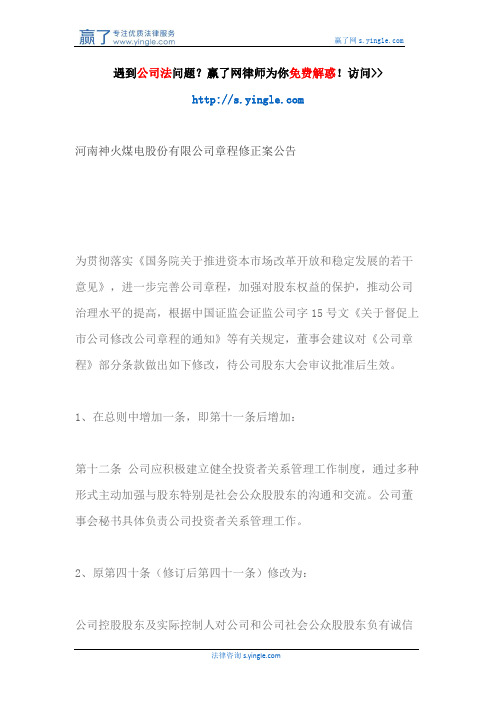 河南神火煤电股份有限公司章程修正案公告
