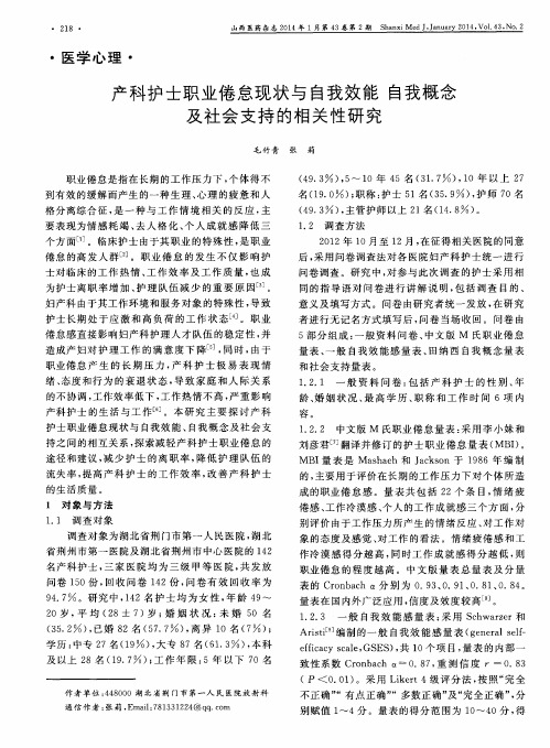 产科护士职业倦怠现状与自我效能自我概念及社会支持的相关性研究