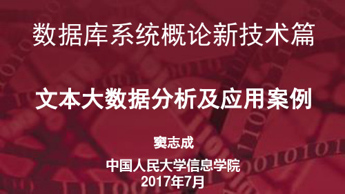 数据库系统概论新技术篇 文本大数据分析-02文本处理