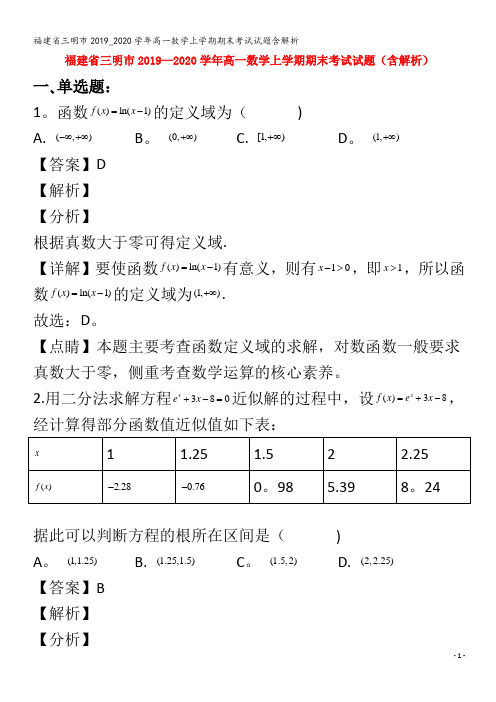 三明市2019_2020学年高一数学上学期期末考试试题含解析