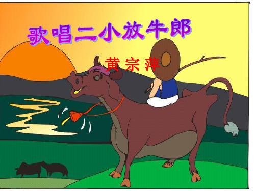 部编小学音乐三年级《歌唱二小放牛郎》黄宗萍PPT课件 一等奖新名师优质公开课获奖比赛人教
