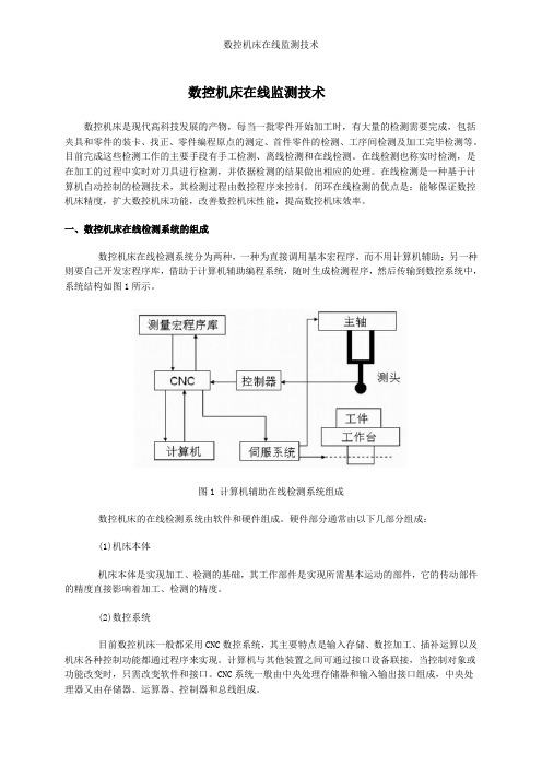 数控机床在线监测技术