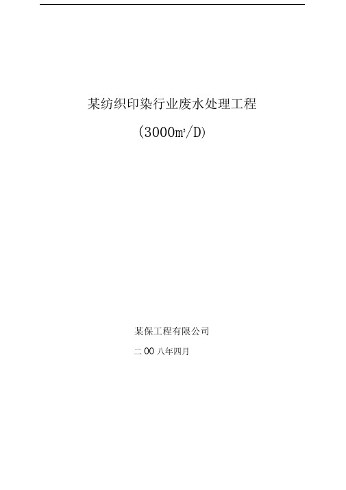 3000吨╱天某纺织印染行业废水处理工程设计方案