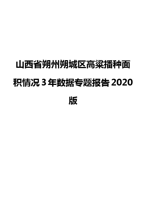 山西省朔州朔城区高粱播种面积情况3年数据专题报告2020版