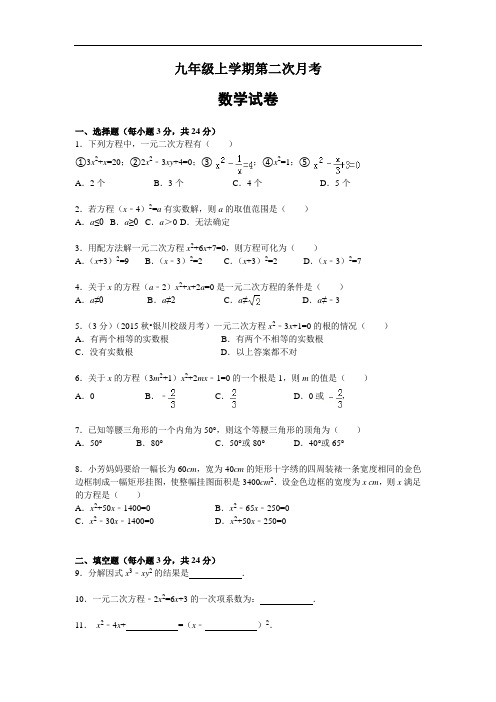 九年级上学期第二次月考数学试题 (含答案)  (精选5套试题) (1)