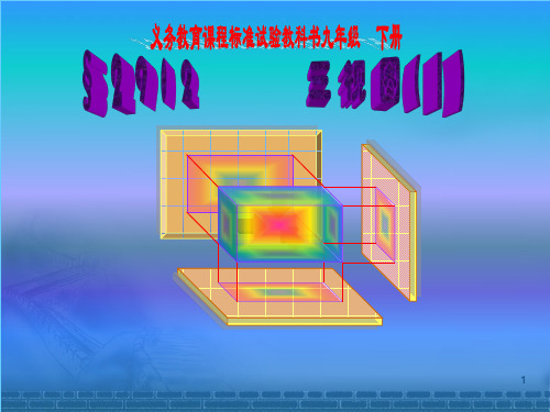 九年级数学《三视图(1)》课件