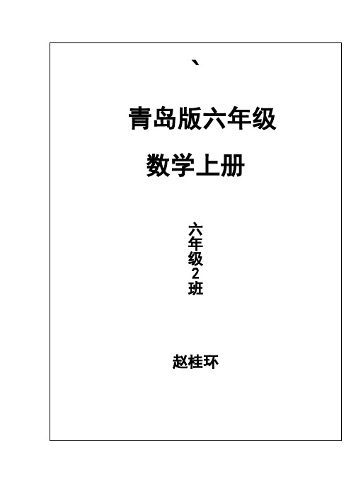 2014青岛版六年级数学上册教案全册教案