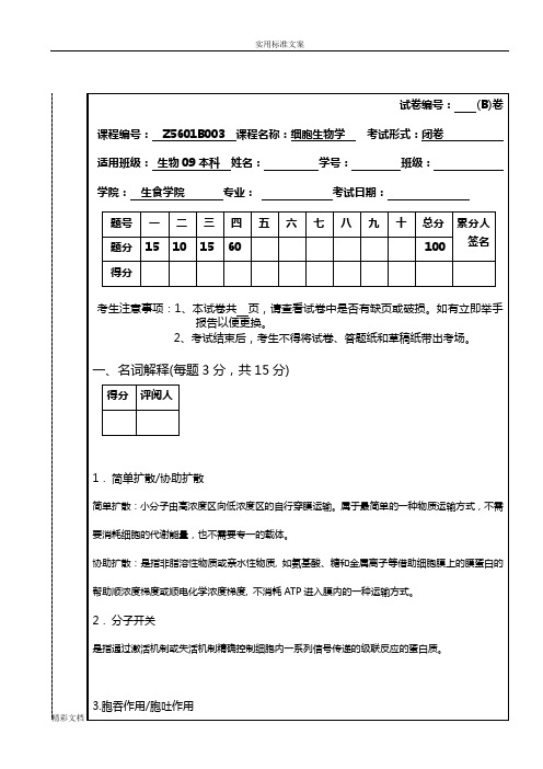 细胞生物的学试卷及部分详解