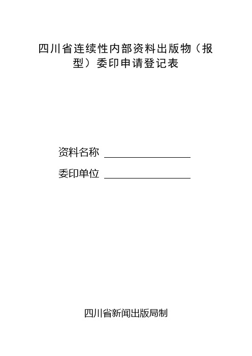 四川省连续性内部资料出版物(报型)委印申请登记表