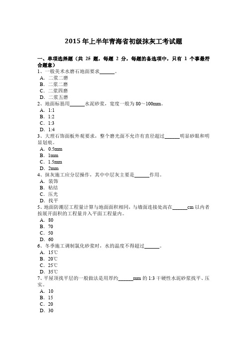 2015年上半年青海省初级抹灰工考试题