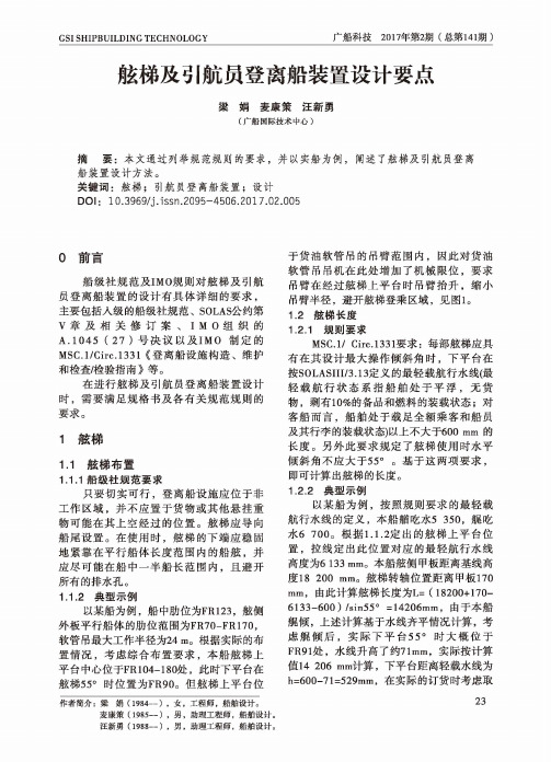 舷梯及引航员登离船装置设计要点