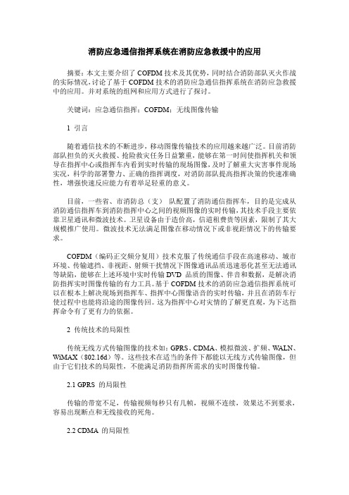 消防应急通信指挥系统在消防应急救援中的应用