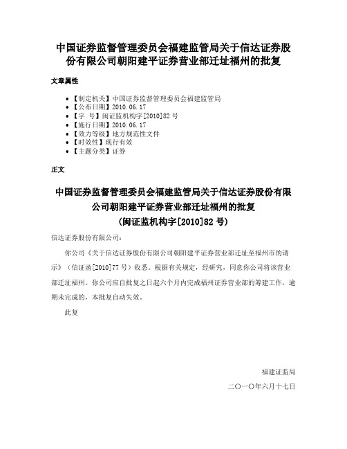 中国证券监督管理委员会福建监管局关于信达证券股份有限公司朝阳建平证券营业部迁址福州的批复