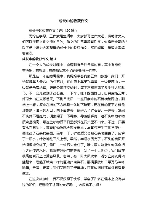 成长中的收获作文（通用20篇）