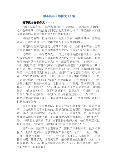 德不孤必有邻作文10篇