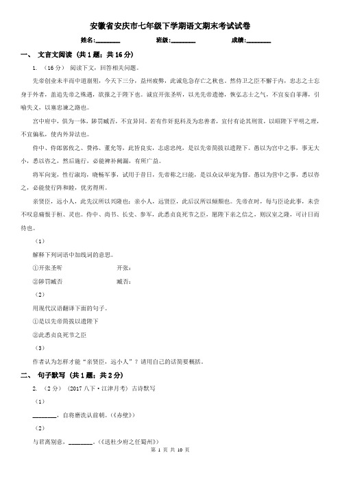 安徽省安庆市七年级下学期语文期末考试试卷