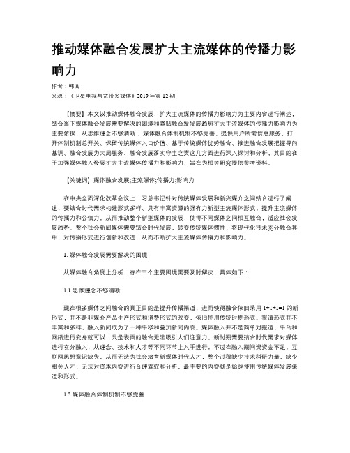 推动媒体融合发展扩大主流媒体的传播力影响力