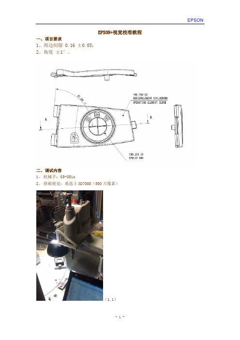 EPSON+视觉校准教程