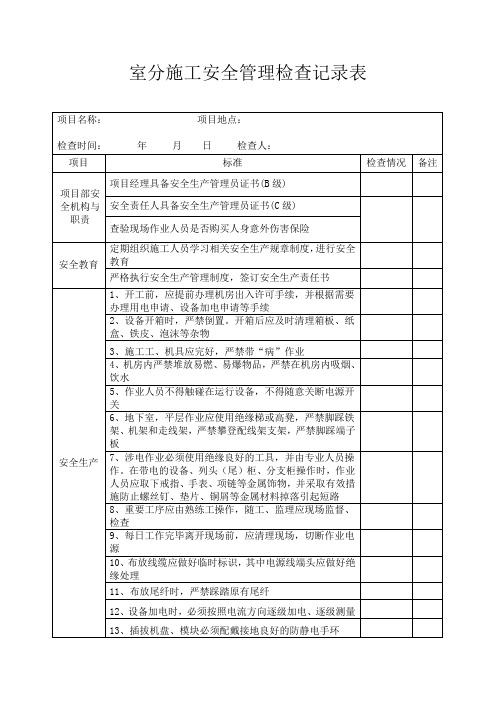 室分施工安全管理检查记录表