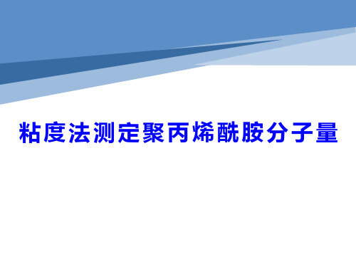 粘度法测试聚丙烯酰胺的分子量