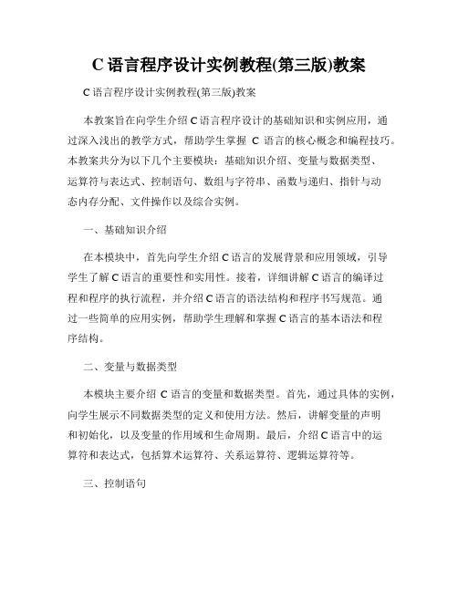 C语言程序设计实例教程(第三版)教案