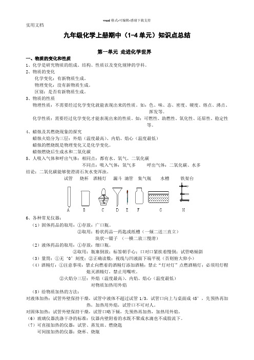 人教版九年级化学上册(1-4单元)知识点总结