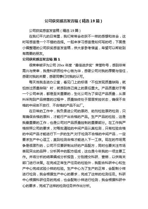 公司获奖感言发言稿（精选19篇）