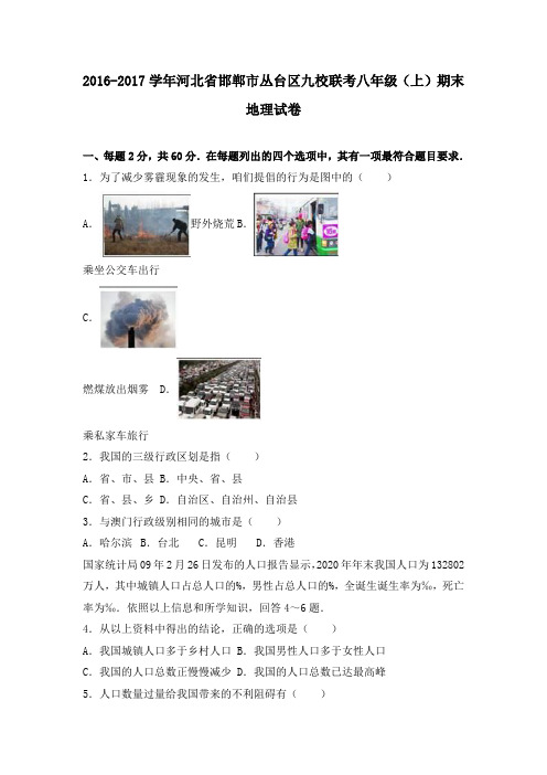 河北省邯郸市丛台区九校联考20162017学年八年级上期末地理试卷解析版