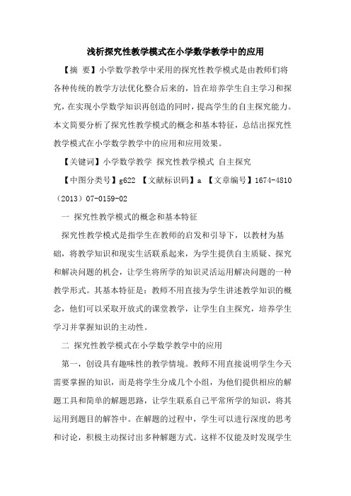 探究性教学模式在小学数学教学中的应用