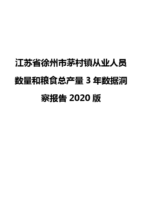 江苏省徐州市茅村镇从业人员数量和粮食总产量3年数据洞察报告2020版