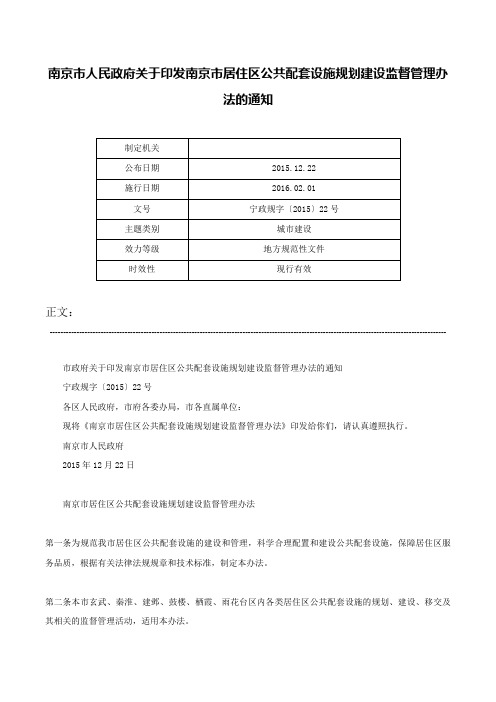 南京市人民政府关于印发南京市居住区公共配套设施规划建设监督管理办法的通知-宁政规字〔2015〕22号