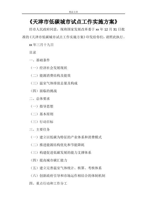 《天津市低碳城市试点工作实施方案》