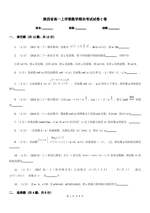 陕西省高一上学期数学期末考试试卷C卷(模拟)