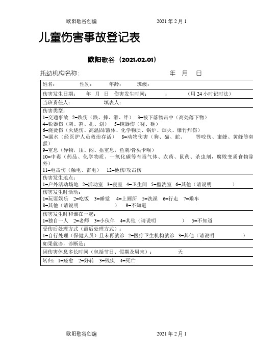 幼儿园(新版)儿童伤害事故登记表之欧阳歌谷创编