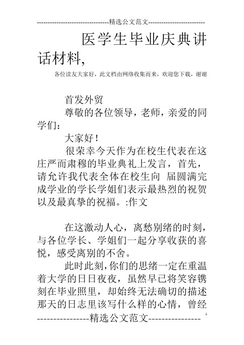 医学生毕业庆典讲话材料,