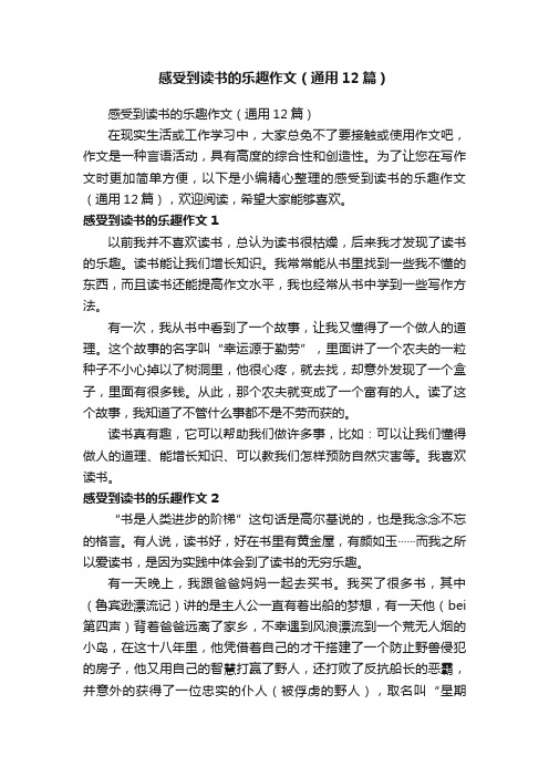 感受到读书的乐趣作文（通用12篇）