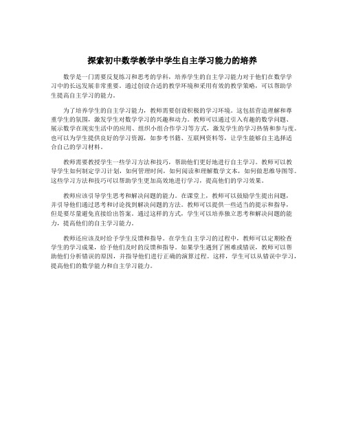 探索初中数学教学中学生自主学习能力的培养