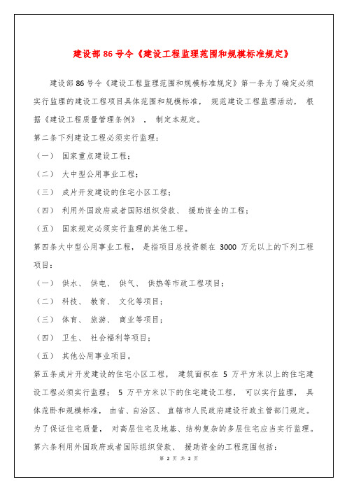 建设部86号令《建设工程监理范围和规模标准规定》