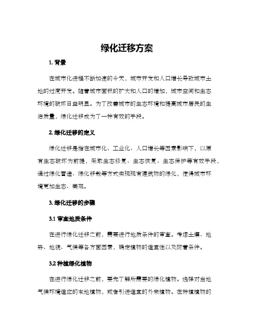 绿化迁移方案