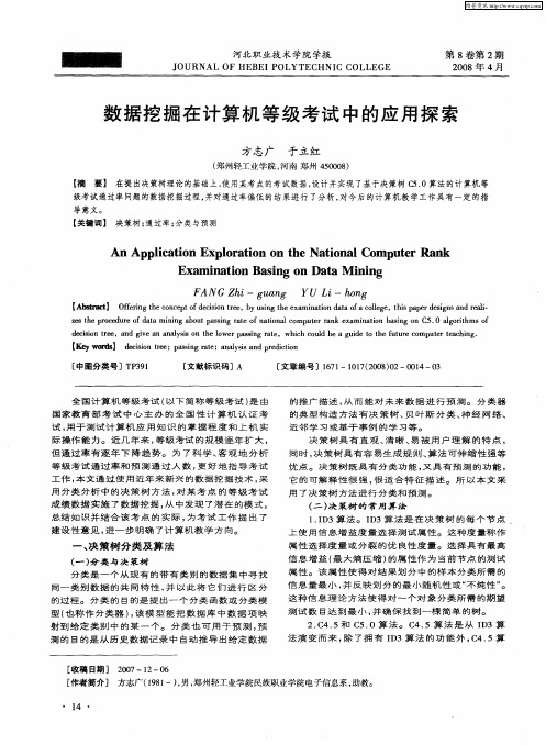 数据挖掘在计算机等级考试中的应用探索