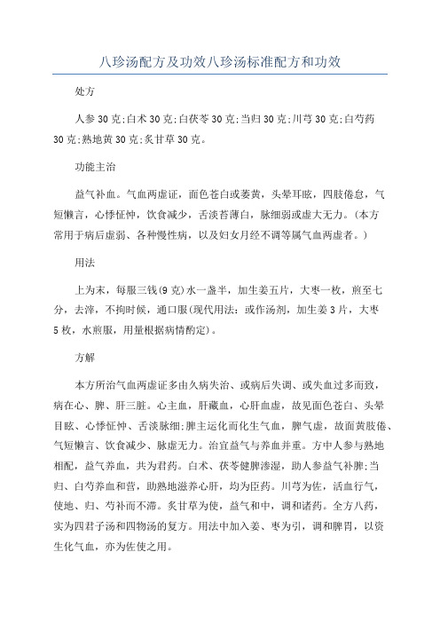 八珍汤配方及功效八珍汤标准配方和功效