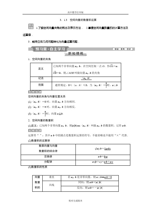 人教版数学高二A版选修2-1学案 3.1.3空间向量的数量积运算