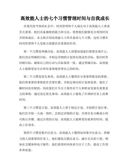 高效能人士的七个习惯管理时间与自我成长