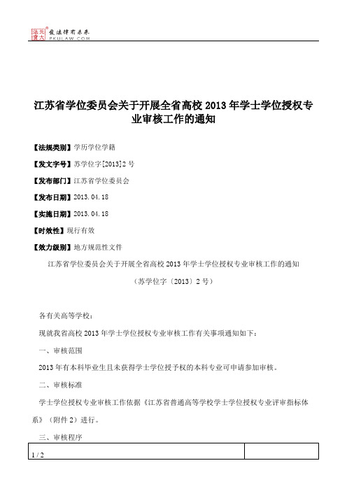 江苏省学位委员会关于开展全省高校2013年学士学位授权专业审核工作的通知