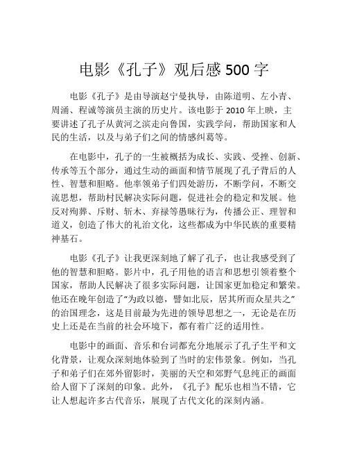 电影《孔子》观后感500字