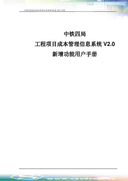 中铁四局项目成本管理信息系统V2.0-新增功能用户手册0707